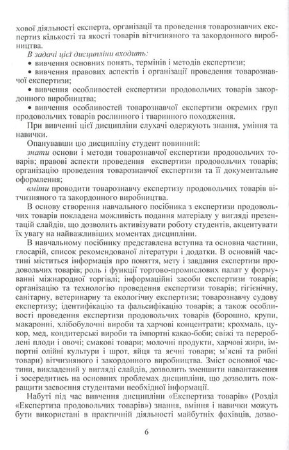 Examination of goods. Slide course. Section 'Expertise of food products' / Експертиза товарів. Слайд-курс. Розділ 'Експертиза продовольчих товарів' Людмила Назаренко 978-617-673-216-7-6