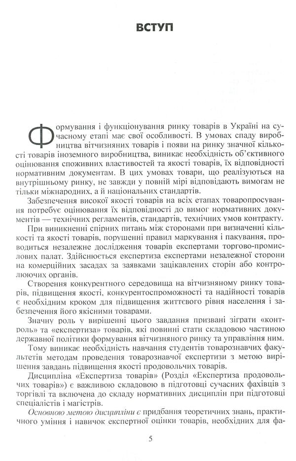 Examination of goods. Slide course. Section 'Expertise of food products' / Експертиза товарів. Слайд-курс. Розділ 'Експертиза продовольчих товарів' Людмила Назаренко 978-617-673-216-7-5