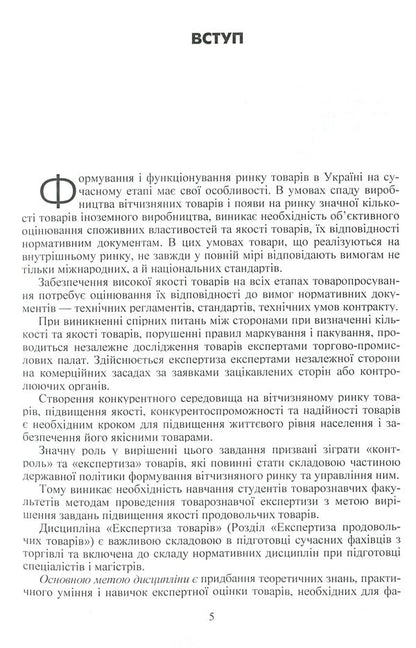 Examination of goods. Slide course. Section 'Expertise of food products' / Експертиза товарів. Слайд-курс. Розділ 'Експертиза продовольчих товарів' Людмила Назаренко 978-617-673-216-7-5
