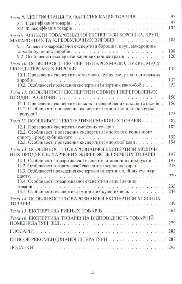 Examination of goods. Slide course. Section 'Expertise of food products' / Експертиза товарів. Слайд-курс. Розділ 'Експертиза продовольчих товарів' Людмила Назаренко 978-617-673-216-7-4