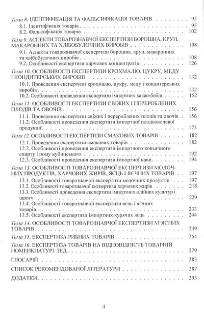 Examination of goods. Slide course. Section 'Expertise of food products' / Експертиза товарів. Слайд-курс. Розділ 'Експертиза продовольчих товарів' Людмила Назаренко 978-617-673-216-7-4