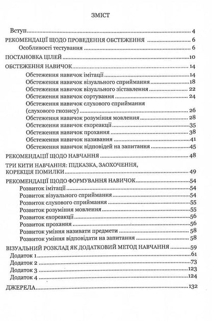 Examination of speech development of children with autism and severe speech disorders.Based on a behavioral approach / Обстеження мовленнєвого розвитку дітей з аутизмом і тяжкими порушеннями мовлення. На основі поведінкового підходу Кристина Ткач 978-966-944-171-3-3