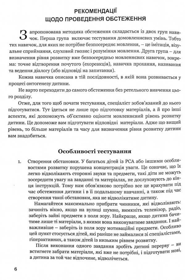 Examination of speech development of children with autism and severe speech disorders.Based on a behavioral approach / Обстеження мовленнєвого розвитку дітей з аутизмом і тяжкими порушеннями мовлення. На основі поведінкового підходу Кристина Ткач 978-966-944-171-3-4