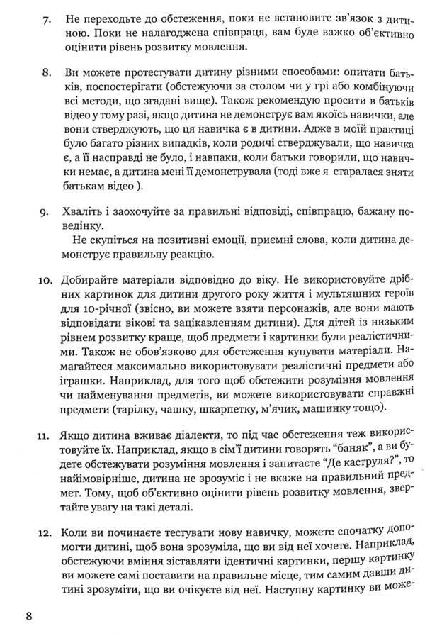 Examination of speech development of children with autism and severe speech disorders.Based on a behavioral approach / Обстеження мовленнєвого розвитку дітей з аутизмом і тяжкими порушеннями мовлення. На основі поведінкового підходу Кристина Ткач 978-966-944-171-3-6