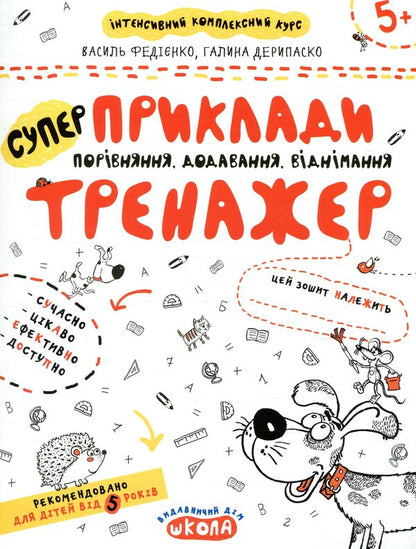 Examples. Comparison, addition, subtraction. Trainer for preschoolers 5+ / Приклади. Порівняння, додавання, віднімання. Тренажер для дошкільнят 5+ Василий Федиенко, Галина Дерипаско 978-966-429-536-6-1