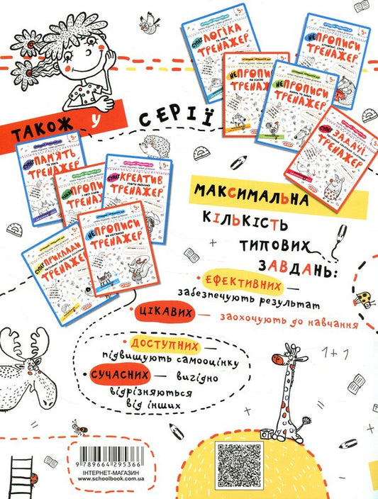 Examples. Comparison, addition, subtraction. Trainer for preschoolers 5+ / Приклади. Порівняння, додавання, віднімання. Тренажер для дошкільнят 5+ Василий Федиенко, Галина Дерипаско 978-966-429-536-6-2
