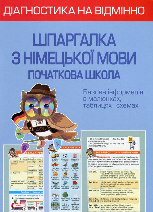 Excellent diagnostics. Cheat sheet from the German language. Elementary School / Діагностика на відмінно. Шпаргалка з німецької мови. Початкова школа Елена Зебницкая 978-617-686-725-8-1