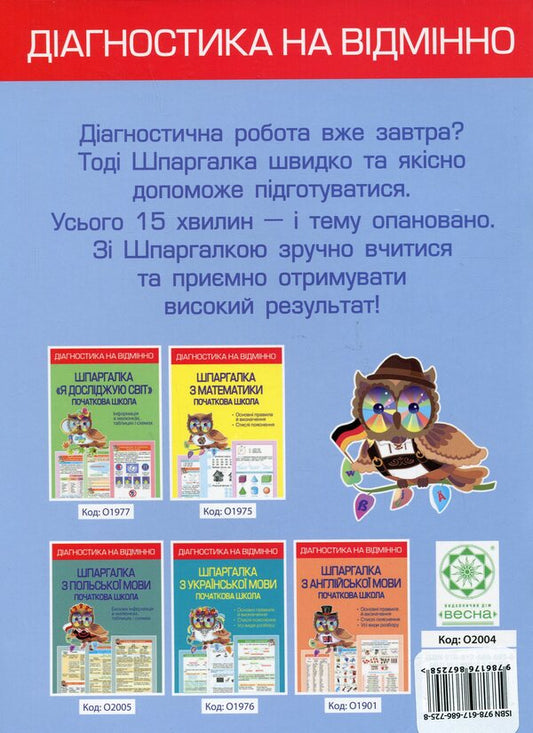 Excellent diagnostics. Cheat sheet from the German language. Elementary School / Діагностика на відмінно. Шпаргалка з німецької мови. Початкова школа Елена Зебницкая 978-617-686-725-8-2