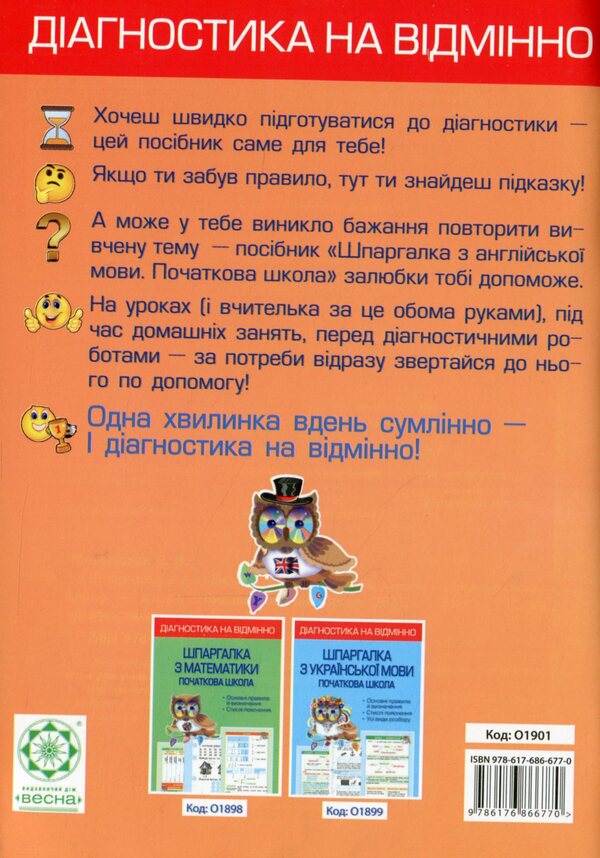 Excellent diagnostics. English language cheat sheet. 1-4 grade / Діагностика на відмінно. Шпаргалка з англійської мови. 1-4 клас Светлана Мясоедова 978-617-686-677-0-2