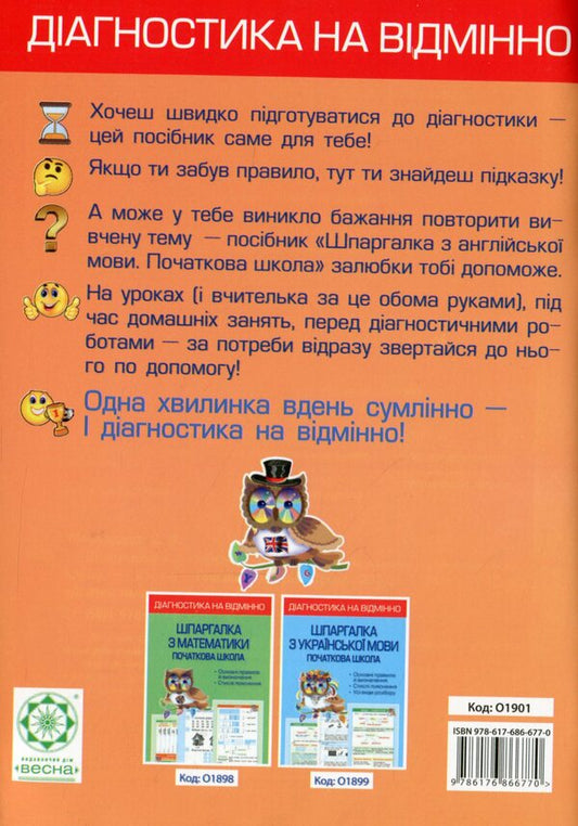 Excellent diagnostics. English language cheat sheet. 1-4 grade / Діагностика на відмінно. Шпаргалка з англійської мови. 1-4 клас Светлана Мясоедова 978-617-686-677-0-2