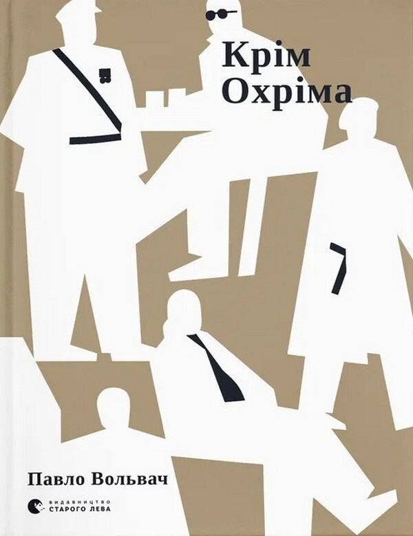 Except Ohrim - Крм Охрма Pavel Volvach - Павло Вольвач 9789664485576-1