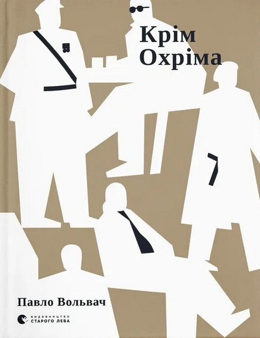 Except Ohrim - Крм Охрма Pavel Volvach - Павло Вольвач 9789664485576-1
