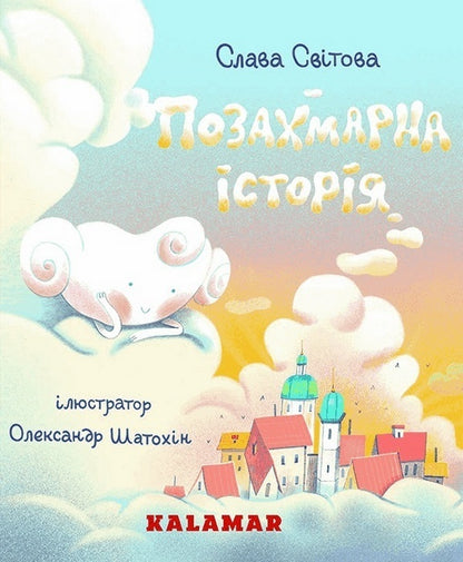 Excessive Story / Позахмарна історія Glory Svitov / Слава Світов 9786178076368-1