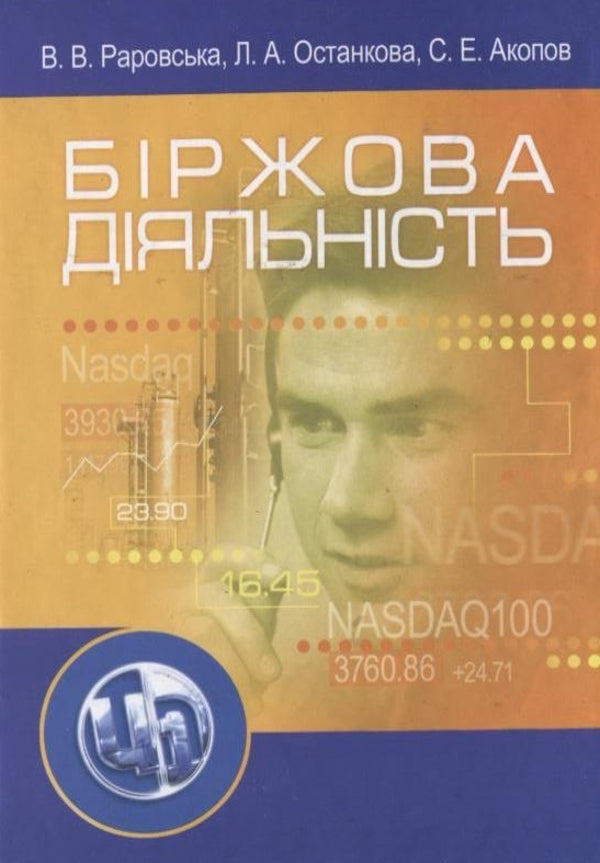 Exchange Activity / Біржова діяльність Vanda Rarovskaya, Larisa Ostankova, Sergey Akopov / Ванда Раровська, Лариса Останкова, Сергій Акопо 9789663648590-1