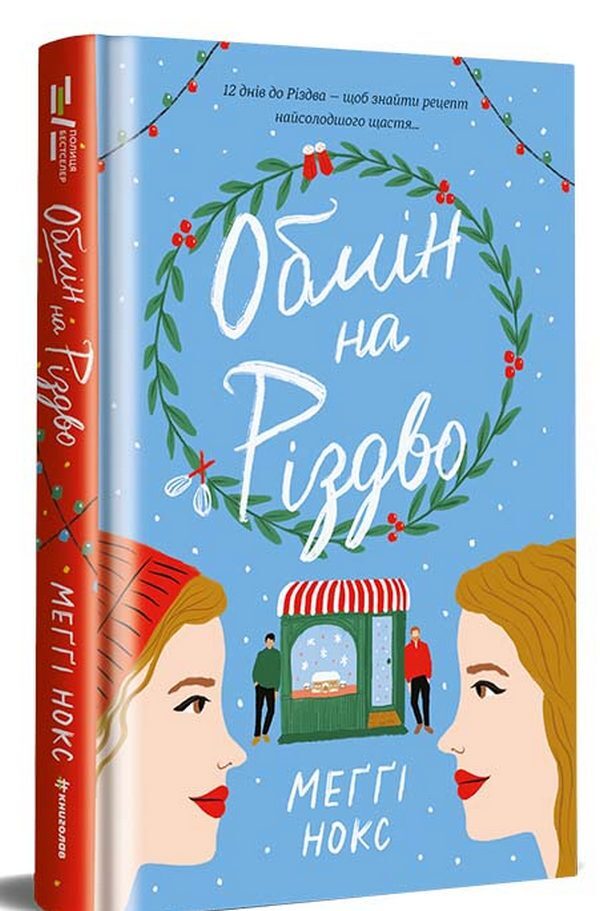 Exchange For Christmas / Обмін на Різдво Maggie Knox / Меггі Нокс 9786178012014-3