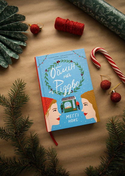 Exchange For Christmas / Обмін на Різдво Maggie Knox / Меггі Нокс 9786178012014-4