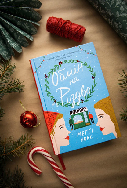 Exchange For Christmas / Обмін на Різдво Maggie Knox / Меггі Нокс 9786178012014-5