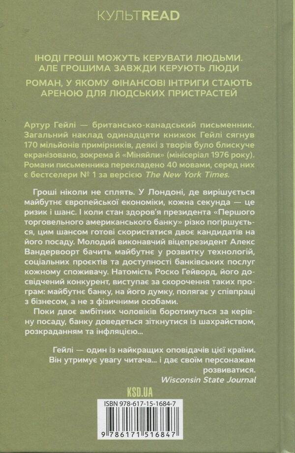 Exchanged / Міняйли Артур Хейли 978-617-15-1684-7-2