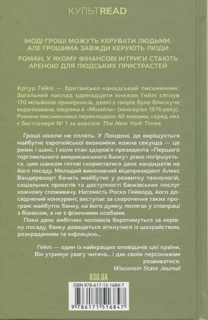 Exchanged / Міняйли Артур Хейли 978-617-15-1684-7-2