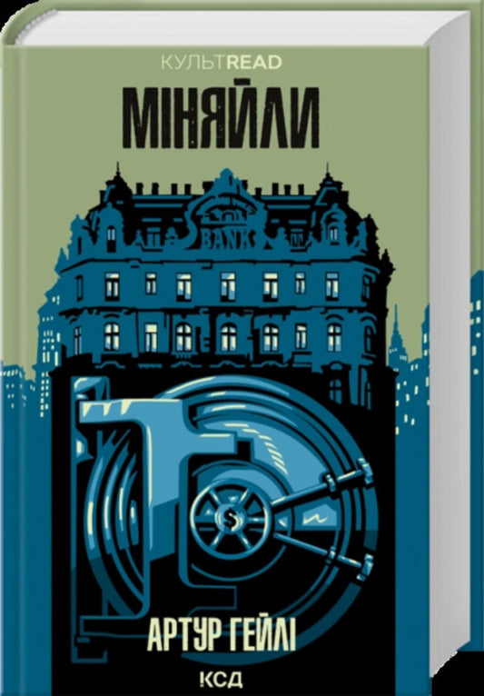 Exchanged / Міняйли Arthur Hale / Артур Хейлі 9786171516847-1