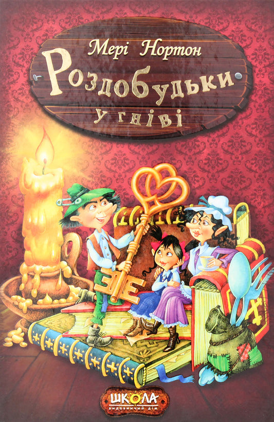 Excitement in anger. Book 5 / Роздобудьки у гніві. Книга 5 Мэри Нортон 978-966-429-388-1-1