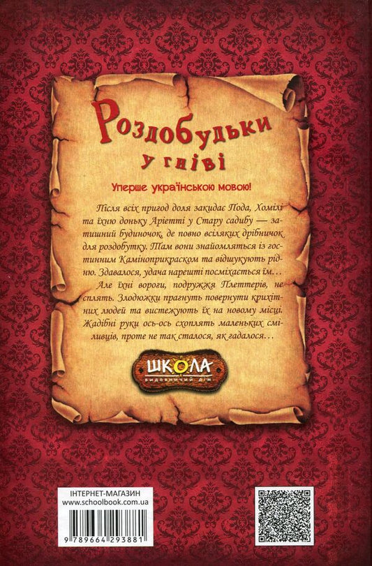 Excitement in anger. Book 5 / Роздобудьки у гніві. Книга 5 Мэри Нортон 978-966-429-388-1-2