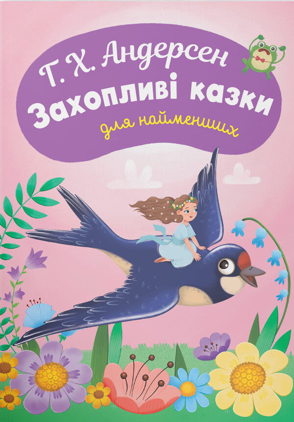 Exciting Fairy Tales For The Little Ones - Захоплив казки для найменших Hans Christian Andersen - Ганс Крстан Андерсен 9786175476512-1