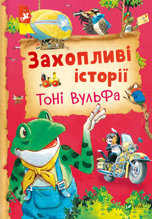Exciting Stories By Tony Wolfe / Захопливі історії Тоні Вульфа Annalize Lay / Annalize Leigh 9786171703667-1