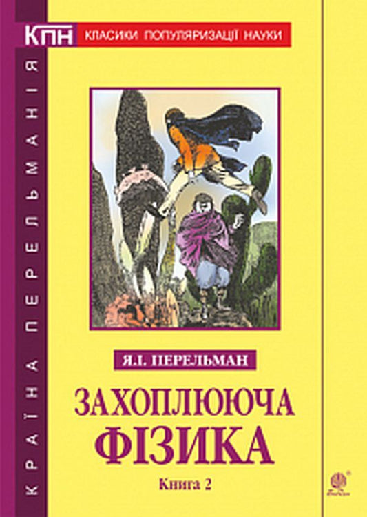 Exciting physics. Book 2 / Захоплююча фізика. Книга 2 Яков Перельман 978-966-10-6444-6-1