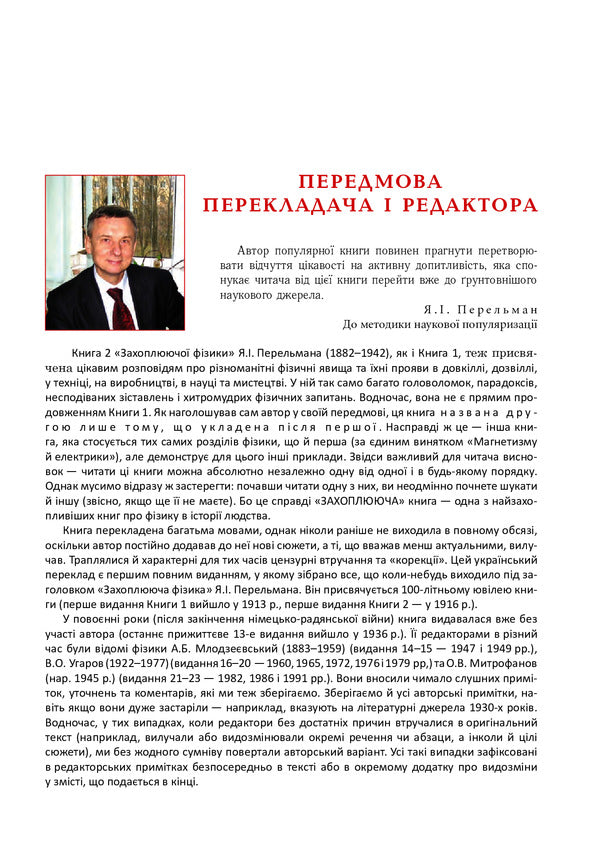 Exciting physics. Book 2 / Захоплююча фізика. Книга 2 Яков Перельман 978-966-10-6444-6-2