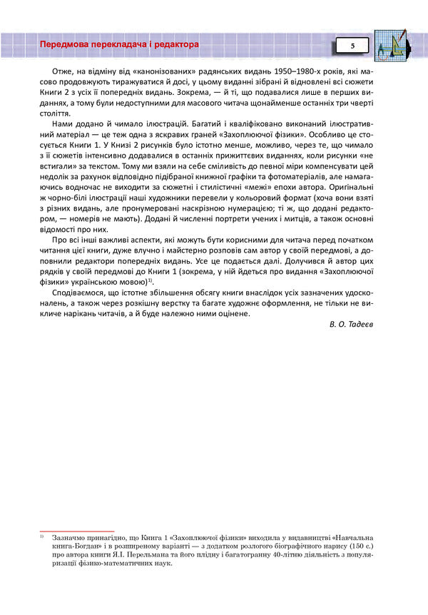 Exciting physics. Book 2 / Захоплююча фізика. Книга 2 Яков Перельман 978-966-10-6444-6-4