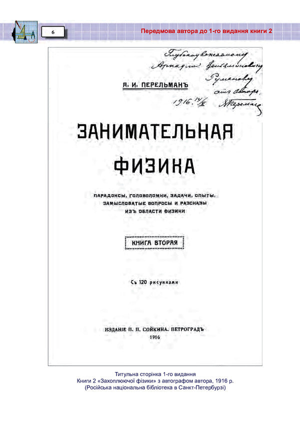 Exciting physics. Book 2 / Захоплююча фізика. Книга 2 Яков Перельман 978-966-10-6444-6-5
