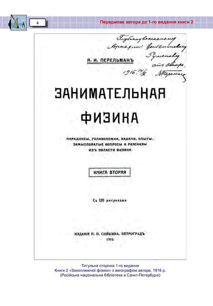 Exciting physics. Book 2 / Захоплююча фізика. Книга 2 Яков Перельман 978-966-10-6444-6-5