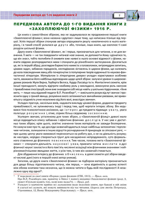 Exciting physics. Book 2 / Захоплююча фізика. Книга 2 Яков Перельман 978-966-10-6444-6-6