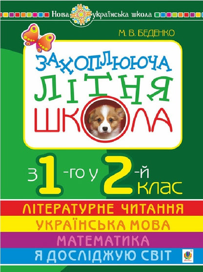 Exciting summer school. From the 1st to the 2nd grade / Захоплююча літня школа. З 1-го у 2-й клас Марк Беденко 978-966-10-6011-0-1