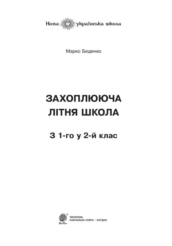 Exciting summer school. From the 1st to the 2nd grade / Захоплююча літня школа. З 1-го у 2-й клас Марк Беденко 978-966-10-6011-0-2