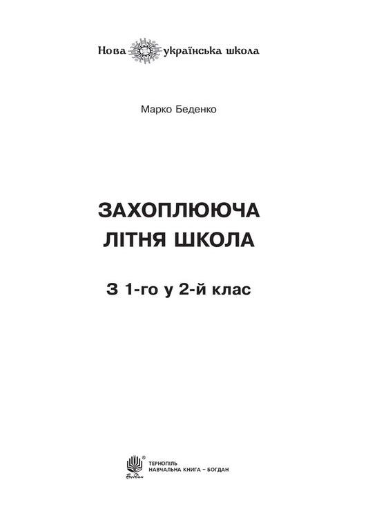 Exciting summer school. From the 1st to the 2nd grade / Захоплююча літня школа. З 1-го у 2-й клас Марк Беденко 978-966-10-6011-0-2