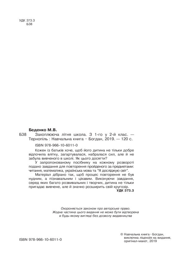 Exciting summer school. From the 1st to the 2nd grade / Захоплююча літня школа. З 1-го у 2-й клас Марк Беденко 978-966-10-6011-0-3
