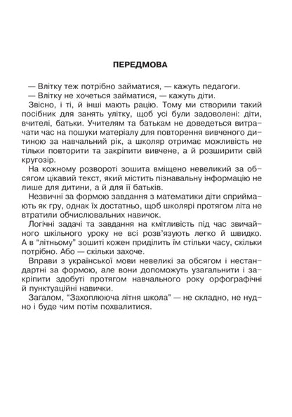 Exciting summer school. From the 1st to the 2nd grade / Захоплююча літня школа. З 1-го у 2-й клас Марк Беденко 978-966-10-6011-0-4