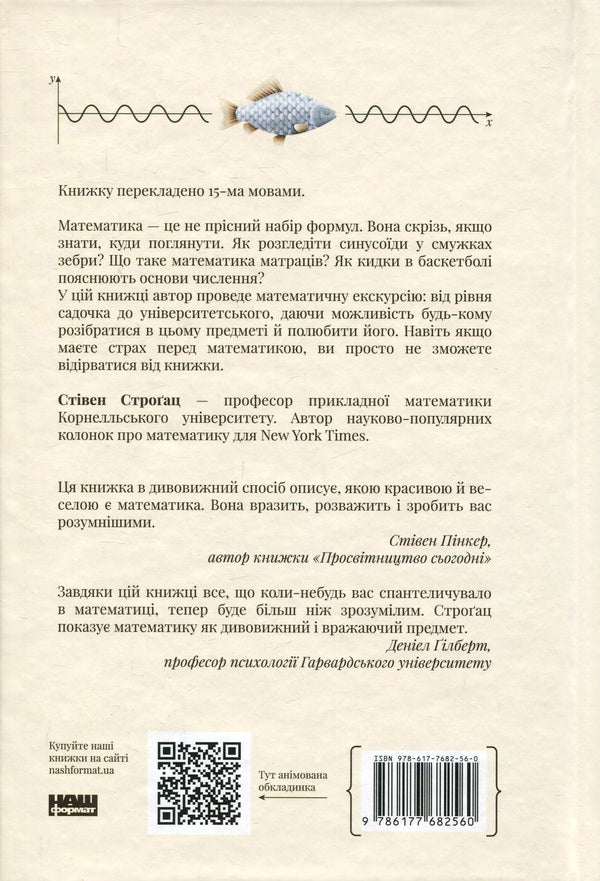 Excursion in mathematics. How to understand this science through hotels, fish, pebbles and passengers / Екскурсія математикою. Як через готелі, риб, камінці і пасажирів зрозуміти цю науку Стивен Строгац 978-617-7682-56-0, 978-0-544-10585-0-2