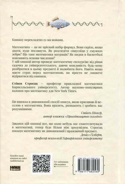 Excursion in mathematics. How to understand this science through hotels, fish, pebbles and passengers / Екскурсія математикою. Як через готелі, риб, камінці і пасажирів зрозуміти цю науку Стивен Строгац 978-617-7682-56-0, 978-0-544-10585-0-2