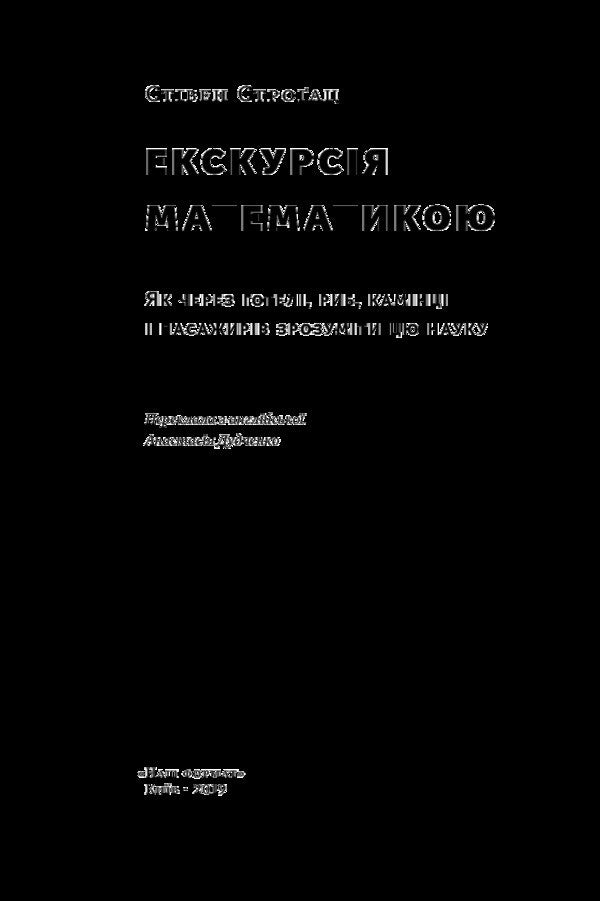 Excursion in mathematics. How to understand this science through hotels, fish, pebbles and passengers / Екскурсія математикою. Як через готелі, риб, камінці і пасажирів зрозуміти цю науку Стивен Строгац 978-617-7682-56-0, 978-0-544-10585-0-3