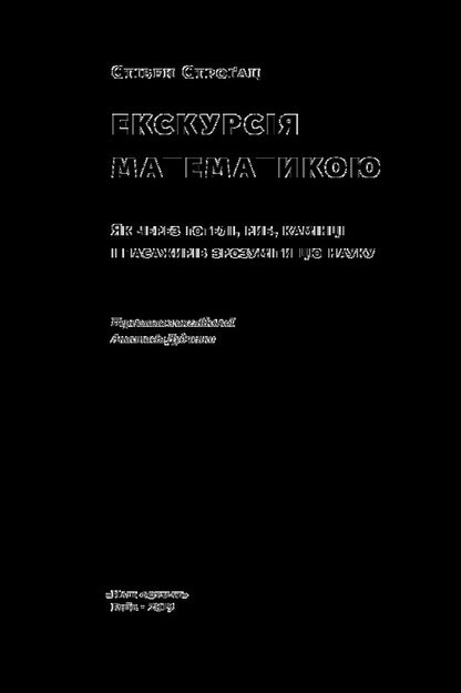 Excursion in mathematics. How to understand this science through hotels, fish, pebbles and passengers / Екскурсія математикою. Як через готелі, риб, камінці і пасажирів зрозуміти цю науку Стивен Строгац 978-617-7682-56-0, 978-0-544-10585-0-3