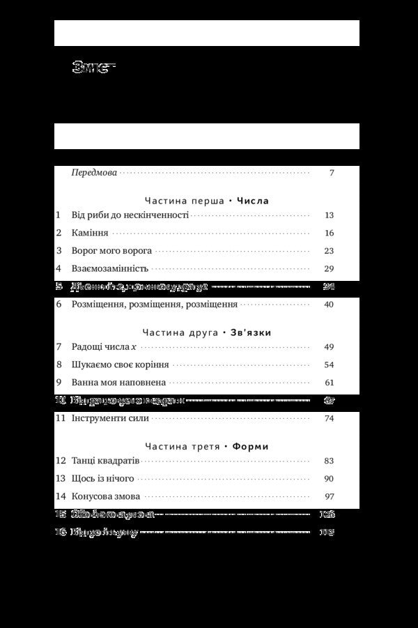 Excursion in mathematics. How to understand this science through hotels, fish, pebbles and passengers / Екскурсія математикою. Як через готелі, риб, камінці і пасажирів зрозуміти цю науку Стивен Строгац 978-617-7682-56-0, 978-0-544-10585-0-4