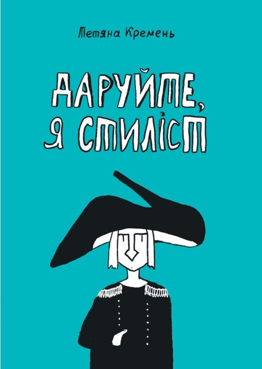 Excuse me, I'm a stylist / Даруйте, я стиліст Татьяна Кремень 978-966-986-434-5-1