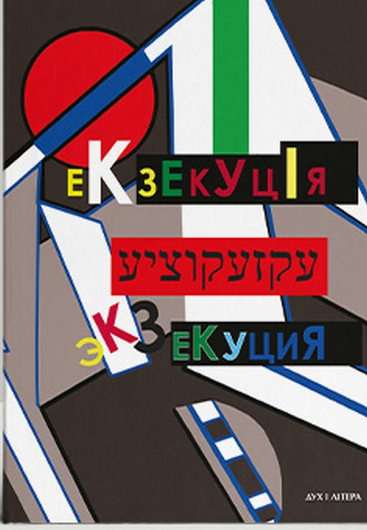 Execution.A collection of Uman borderless people / Екзекуція. Збірник уманських безмежників  9789663789729-1