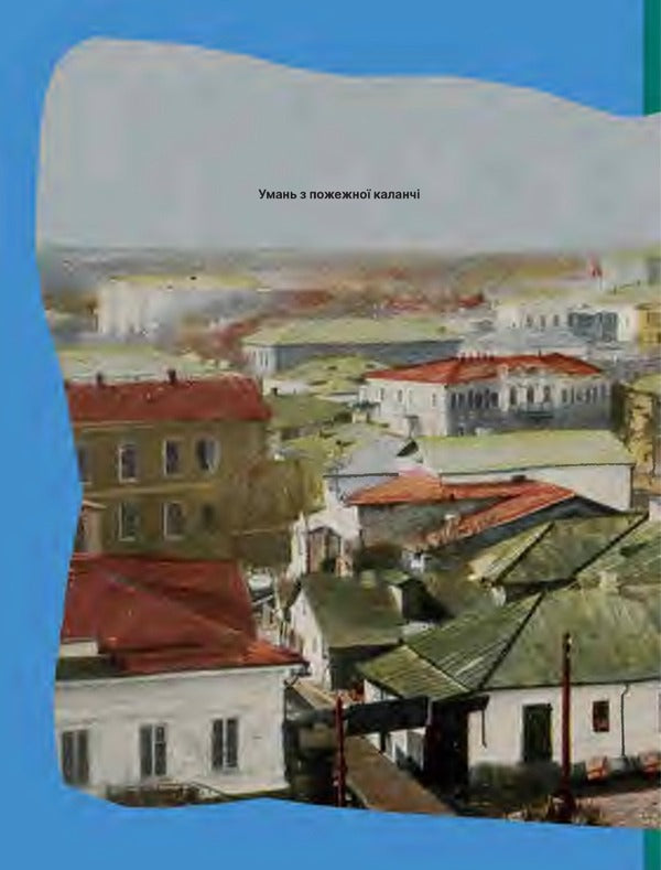 Execution.A collection of Uman borderless people / Екзекуція. Збірник уманських безмежників  9789663789729-4