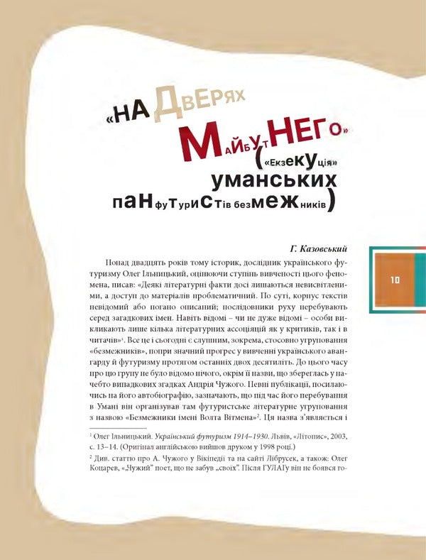 Execution.A collection of Uman borderless people / Екзекуція. Збірник уманських безмежників  9789663789729-5