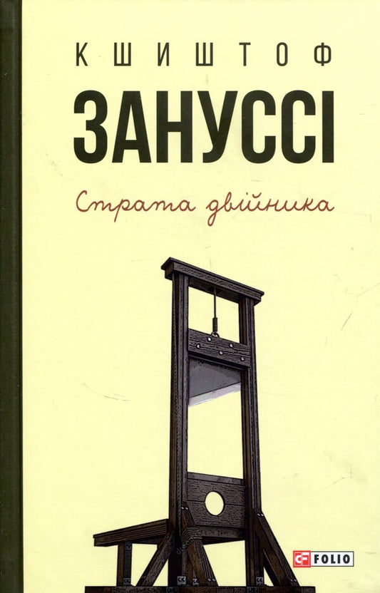 Execution of a double / Страта двійника Кшиштоф Занусси 978-966-03-7592-5-1