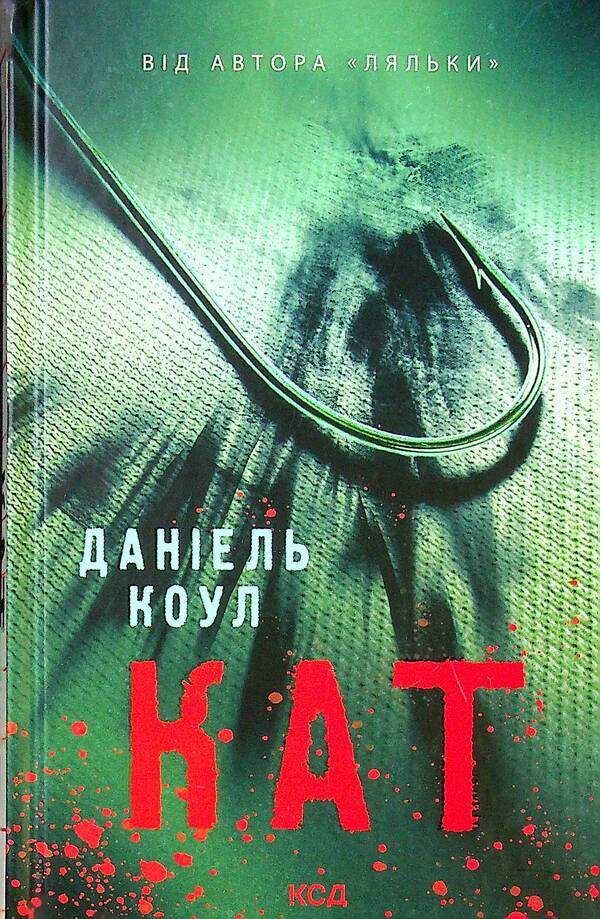 Executioner.Book 2 / Кат. Книга 2 Даниэль Коул 978-617-12-9286-4-1